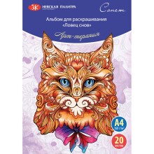 St. Petersburg Sonnet Boyama Kitabı Dreamcatcher A4 160gr 20 Yaprak 501131082 - St. Petersburg